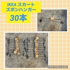 IKEA スカート　ズボンハンガー