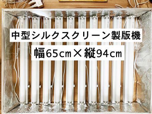 シルクスクリーン製版機 露光機 手作り Tシャツくん オリジナルプリント 製版用