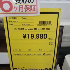 【U1251】SE 洗濯機 A-stage WM01A-50WT 2023年製