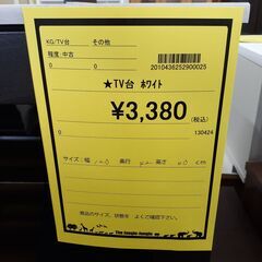【U1253】★TV台 ホワイト