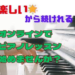 【オンライン】レッスンが楽しい♪だから続く！ ピアノって楽しい♪...