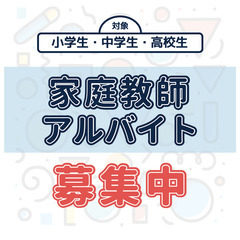 【 隠岐郡の家庭教師】オンライン/短期/WワークOK👌　36-7