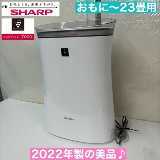 I624  2022年製の美品♪ プラズマクラスター7000搭載♪ SHARP 加湿空気清浄機 適用面積23畳 ⭐ 動作確認済 ⭐ クリーニング済