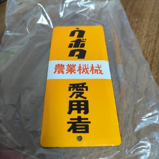 ホーロー看板　クボタ　農業機械　愛用者　琺瑯看板　約15㎝×6.5㎝\n\n
