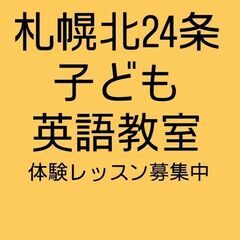 札幌北24条｜子ども英語教室｜体験レッスン募集中