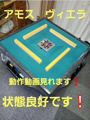 全自動麻雀卓アモスヴィエラ