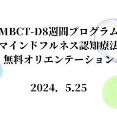 ５月25日　MBCT‐D(マインドフルネス認知療法)無料オリエン...