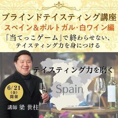 【2024/6/21(金)】ブラインドテイスティング講座「スペイン＆ポルトガル・白ワイン編」の画像