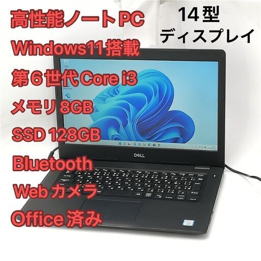 激安 高速SSD ノートパソコン 14型 Dell Latitude 3490 中古良品 第6世代Core i3 8GB 無線 Wi-Fi Bluetooth webカメラ Windows11 Office済