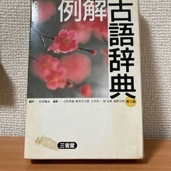 古語辞典　ポケット版　三省堂