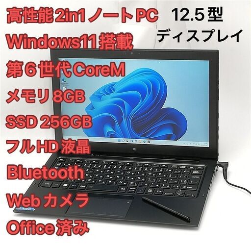 高性能 2in1 ノートパソコン フルHD 12.5型 東芝 Z20t-C 中古美品 第6世代CoreM 8GB 高速SSD 無線 Bluetooth webカメラ Windows11 Office済