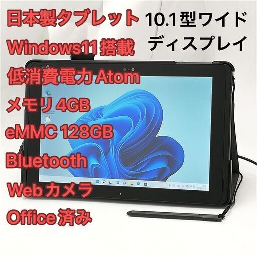 激安 日本製 タブレット 10.1型 富士通 ARROWS Tab Q508/SE 中古美品 Atom メモリ4GB 128GB Wi-Fi Bluetooth webカメラ Windows11 Office済