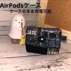 ケースのまま充電可能 AirPodsケース ハンドメイド 