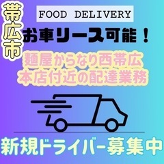 帯広市【麺屋からなり西帯広本店近辺】ドライバー募集