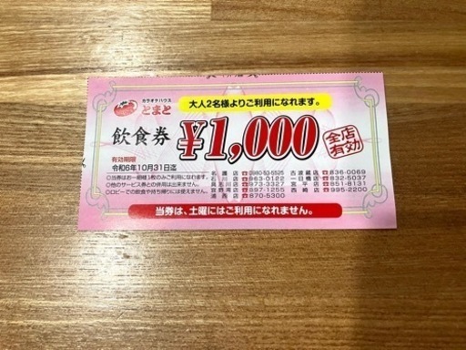 カラオケハウスとまと飲食券1000円分 (AB) 首里のテーマパーク/遊園地の中古あげます・譲ります｜ジモティーで不用品の処分