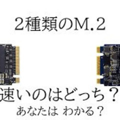 ※SATA M.2 SSD と M.2 NVMe PCIe SS...