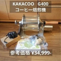 【美品】KAKACOO G400 コーヒー焙煎機