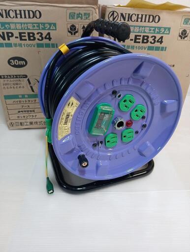 電工ドラム　屋内型　新品