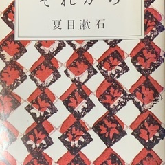 夏目漱石、それから、門、明暗、古本