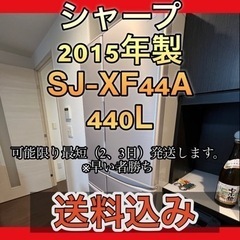 【配送設置込み】シャープ　冷凍 冷蔵庫SJ-XF44A