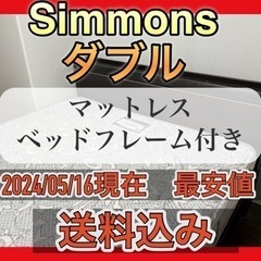 【配送設置込み】シモンズ　ベッド　ワイドダブル　マットレス
