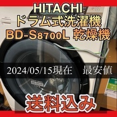 【配送設置込み】HITACHI ドラム式洗濯機 BD-S8700...