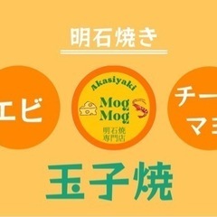 北海道産　羅白昆布付け出し汁使用　エビとチーズの明石焼き専門店　...