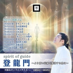 5/19 現地対面　spirit of guide 登龍門　 ～...
