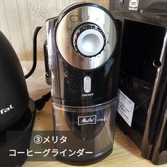 【お話中】③メリタ　コーヒーグラインダー　ECG71-1B