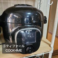 ⑤ティファール 調理鍋　COOK4ME