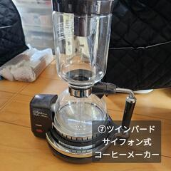 ⑦ツインバード　サイフォン式コーヒーメーカー CM-D854
