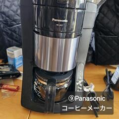 ⑨パナソニック 沸騰浄水コーヒーメーカー　NC-A57-K