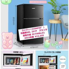 コンフィー(COMFEE’) 冷蔵庫 90L 2ドア 右開き ブラック 耐熱天板 RCT90BL(E) 美品♥ 2022年製 ¥15,555 (H240508g-1) 一宮市　リサイクルショップ 