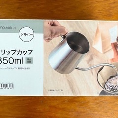 【新品】ニトリ ドリップカップ シルバー　350ml
