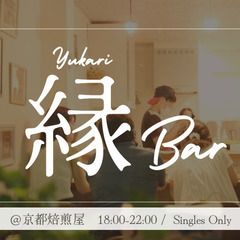 縁Bar in Kyoto - 婚活・恋活・友活ができる隠…
