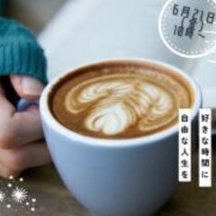 【6/21(金)カフェを楽しみながらみんなで読書会】おひと…