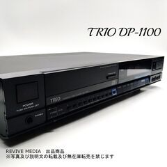 【完全整備・１年保証】 TRIO DP-1100 CDプレ…