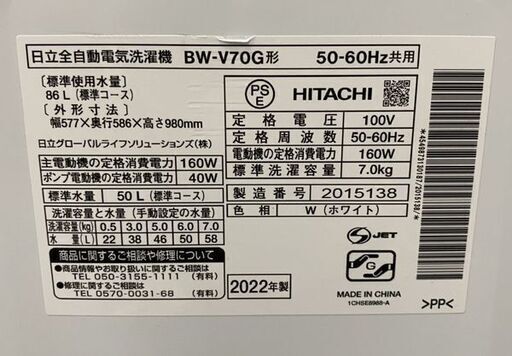 高年式!2022年製! 日立/HITACHI BW-V70G 全自動洗濯機 ビートウォッシュ 7kg ナイアガラビート洗浄 中古家電 店頭引取歓迎 R8314