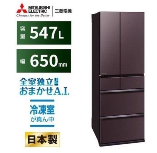 【超美品】三菱　冷蔵庫　MR-WZ55H-XT