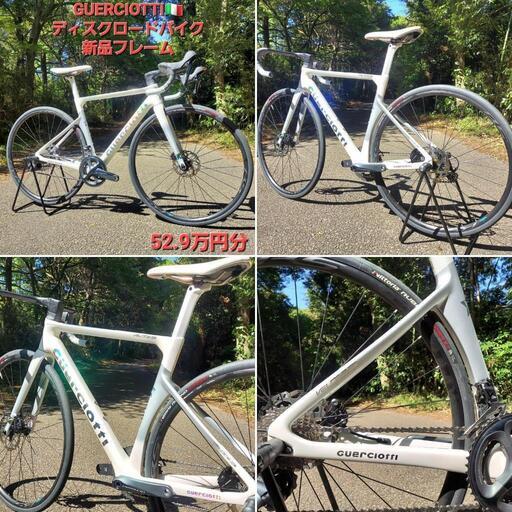 53.3万円分新品フレームGUERCIOTTI ディスクロードバイク完成車