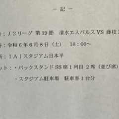 Jリーグ　清水エスパルス観戦チケット