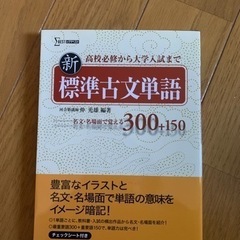 【今週600円】【ほぼ未使用】新標準古文単語300+150