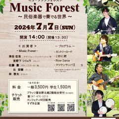 Music　Forest（ミュージックフォレスト）　～民族楽器で...