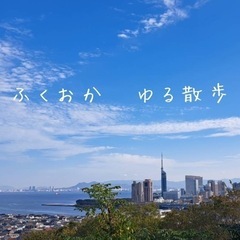 5/25（土）10時〜🌸ゆる散歩🌸博多周辺☘️