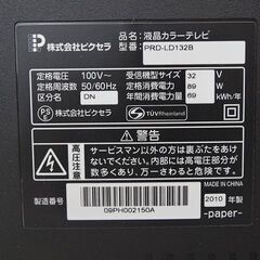 恵庭】☆中古品☆PRODIA 32インチ 液晶テレビ PRD-LD132B 2010年製 PayPay