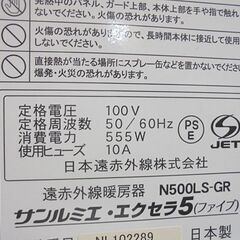 使用感少なめ サンルミエ・エクセラ5 遠赤外線暖房機 N500LS-GR (暖房の目安 ～6畳) シャンパンゴールド 555W 電気ストーブ 札幌市 白石店 