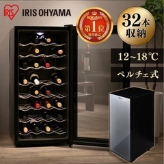 ワインセラー 32本収納 IRIS OHYAMA