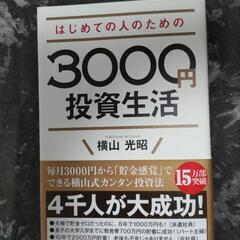【マネー】3000円投資生活／横山光昭