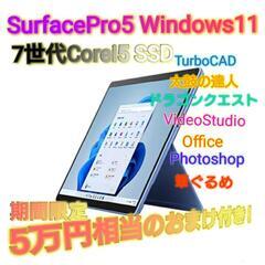 SurfacePro5 期間限定5万円相当のおまけ付き！！