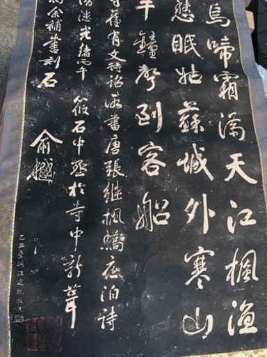 【拓本】大幅掛軸 石刷り『張継 寒山寺楓橋夜泊詩』中国美術
